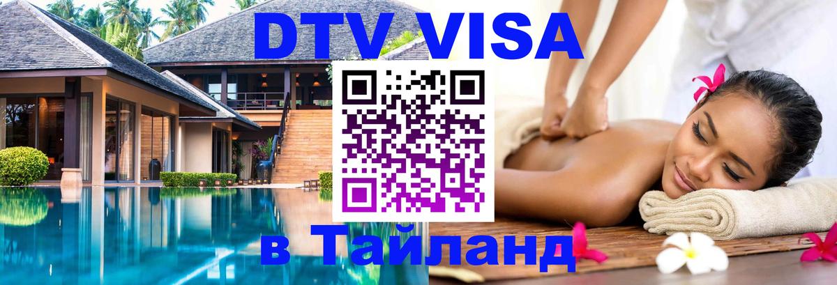 DTV Visa Thailand — прайс и условия, виза без дополнительных документов - Монако  18.11.2025 