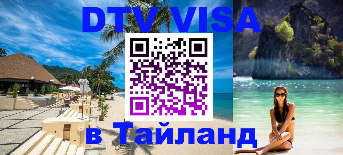 Visa ДТВ Тайланд помощь 