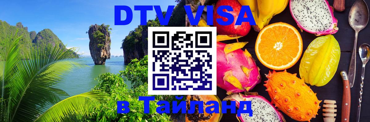 DTV Visa Тайланд купить 